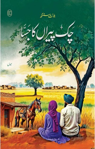 CHAK PIRAN KA JASSA